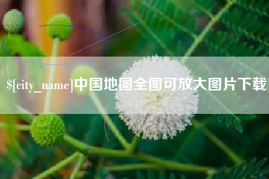 府谷中国地图全图可放大图片下载