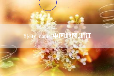 府谷中国地图,浙江