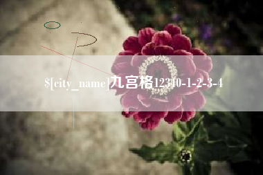 府谷九宫格12340-1-2-3-4