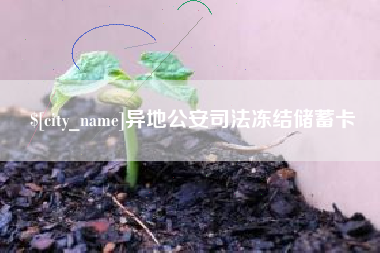 府谷异地公安司法冻结储蓄卡