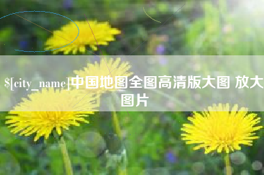 府谷中国地图全图高清版大图 放大图片