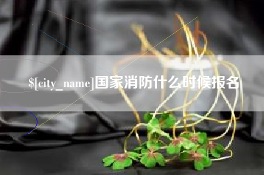 府谷国家消防什么时候报名
