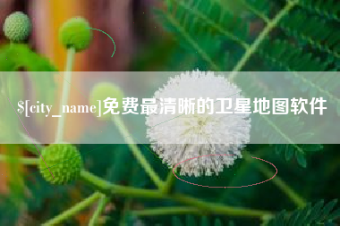 府谷免费最清晰的卫星地图软件