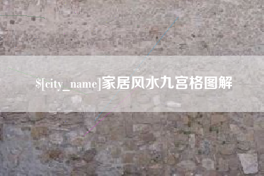 府谷家居风水九宫格图解
