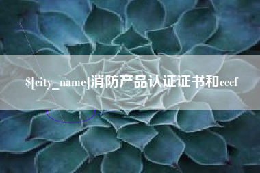 府谷消防产品认证证书和cccf