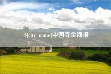 府谷中国夺金海报