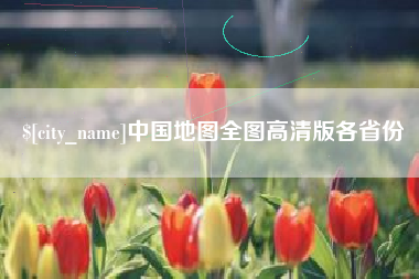 府谷中国地图全图高清版各省份