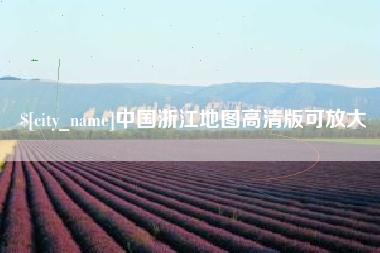府谷中国浙江地图高清版可放大