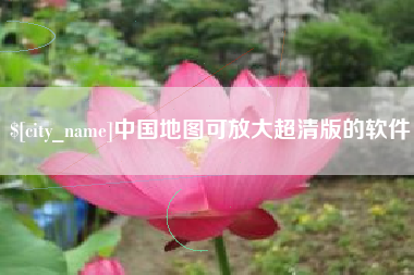 府谷中国地图可放大超清版的软件