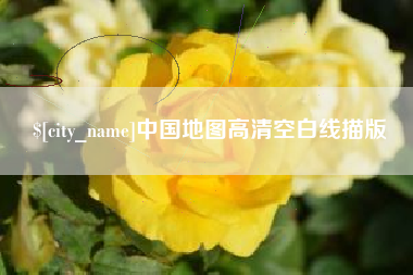 府谷中国地图高清空白线描版