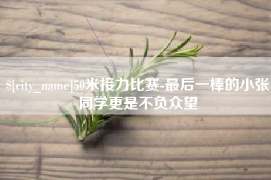 府谷50米接力比赛-最后一棒的小张同学更是不负众望