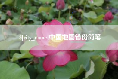 府谷中国地图省份简笔