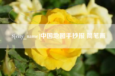 府谷中国地图手抄报 简笔画