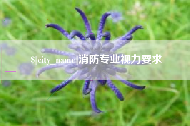 府谷消防专业视力要求