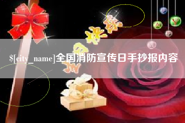 府谷全国消防宣传日手抄报内容
