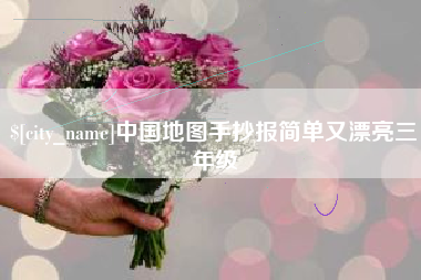 府谷中国地图手抄报简单又漂亮三年级