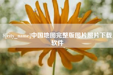 府谷中国地图完整版图片照片下载软件