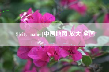 府谷中国地图 放大 全国