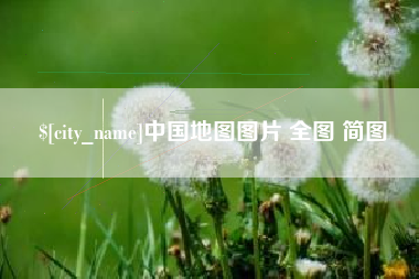 府谷中国地图图片 全图 简图