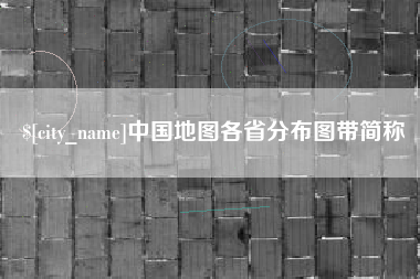 府谷中国地图各省分布图带简称