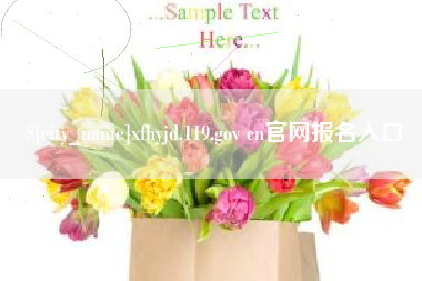 府谷xfhyjd.119.gov cn官网报名入口