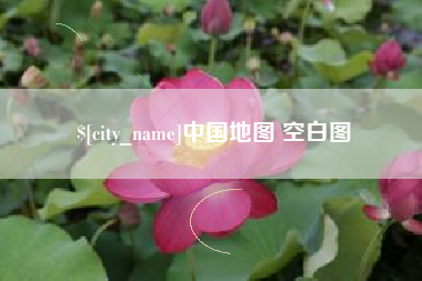 府谷中国地图 空白图