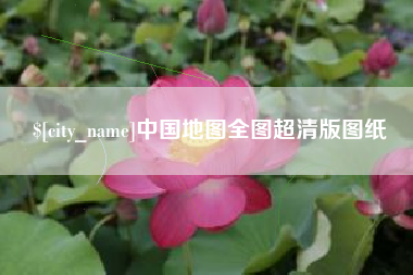 府谷中国地图全图超清版图纸