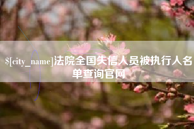 府谷法院全国失信人员被执行人名单查询官网