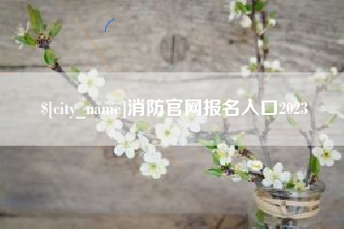 府谷消防官网报名入口2023