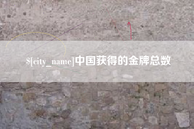 府谷中国获得的金牌总数