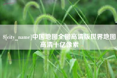 府谷中国地图全图高清版世界地图高清十亿像素