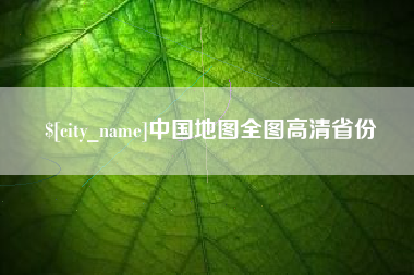 府谷中国地图全图高清省份