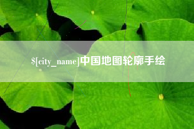 府谷中国地图轮廓手绘