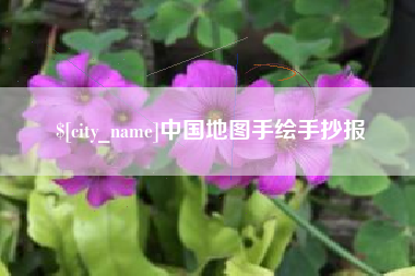 府谷中国地图手绘手抄报