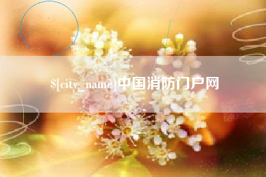府谷中国消防门户网