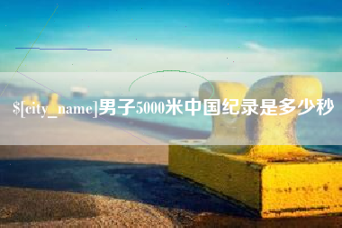 府谷男子5000米中国纪录是多少秒