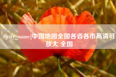 府谷中国地图全图各省各市高清可放大 全国