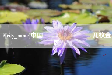 府谷中国🇨🇳几枚金牌