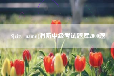 府谷消防中级考试题库2000题