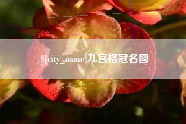 府谷九宫格冠名图