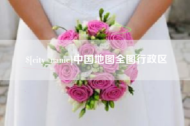 府谷中国地图全图行政区