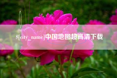 府谷中国地图超高清下载