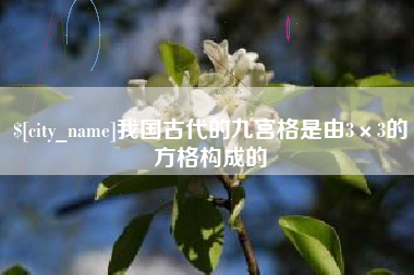 府谷我国古代的九宫格是由3×3的方格构成的