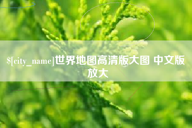 府谷世界地图高清版大图 中文版 放大