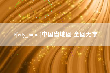 府谷中国省地图 全图无字