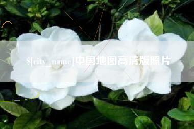 府谷中国地图高清版照片