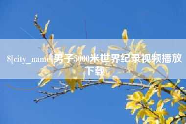 府谷男子5000米世界纪录视频播放下载