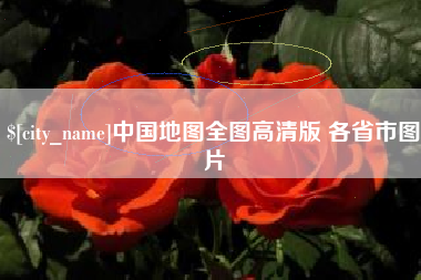 府谷中国地图全图高清版 各省市图片