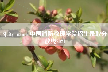 府谷中国消防救援学院招生录取分数线2021