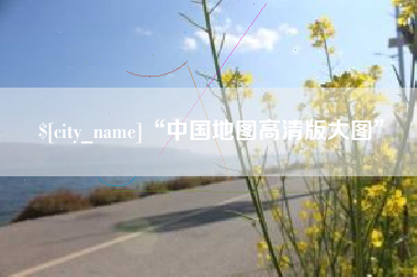 府谷“中国地图高清版大图”